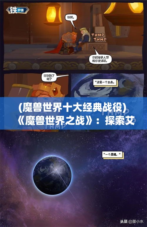 (魔兽世界十大经典战役) 《魔兽世界之战》：探索艾泽拉斯的绝美风光，与盟友并肩作战，共同抗击邪恶势力！埋藏的秘密等你发掘，全新篇章即将开启！